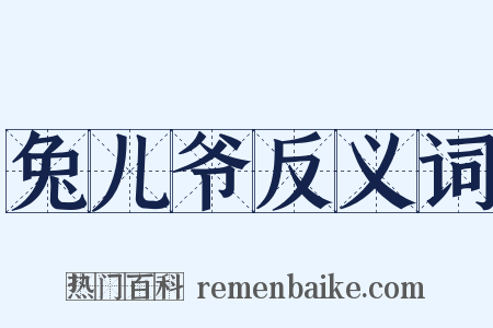 兔儿爷反义词是什么意思的图片